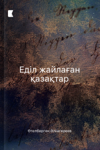 Еділ жайлаған қазақтар